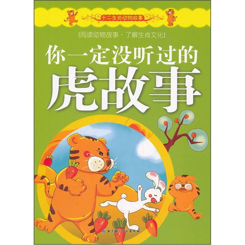 十二生肖动物故事:你一定没听过的虎故事