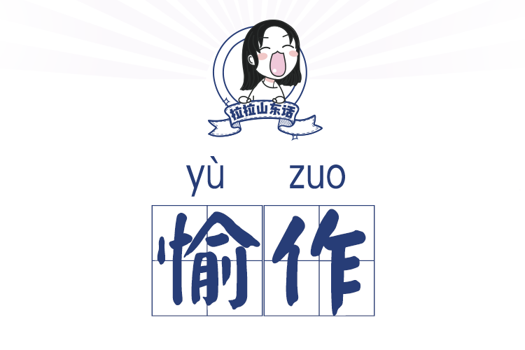  p>愉作[yù zuo],舒服,舒坦的意思,不愉作就是表示不舒服. /p>