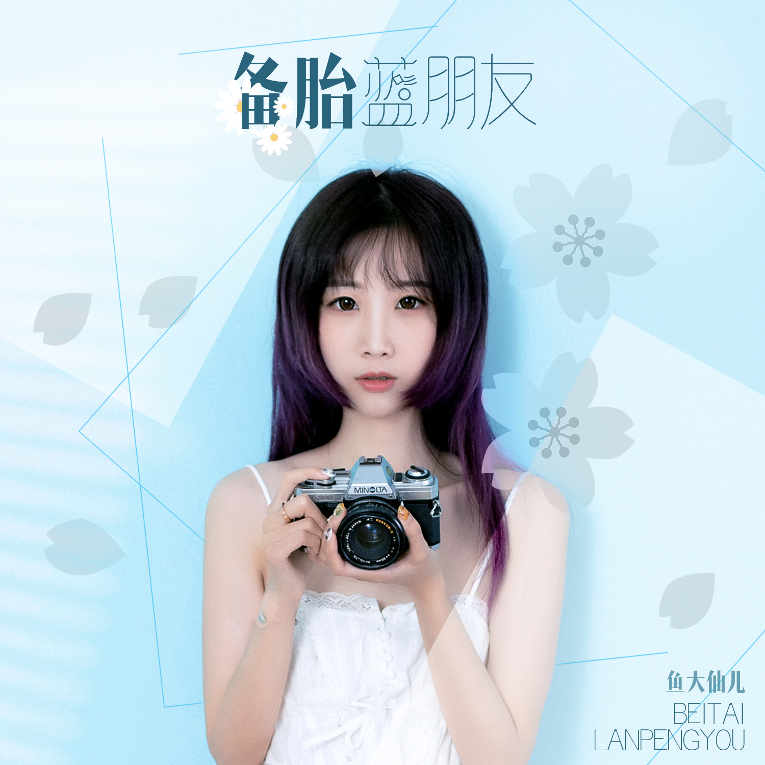  p>《备胎蓝朋友》是来自于鱼大仙儿的一首歌曲,由徐嘉蔚填词苗小青