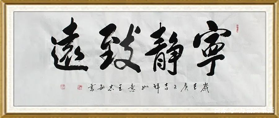 「万物兴书斋」王忠敏书法作品鉴赏《宁静致远》_百科TA说