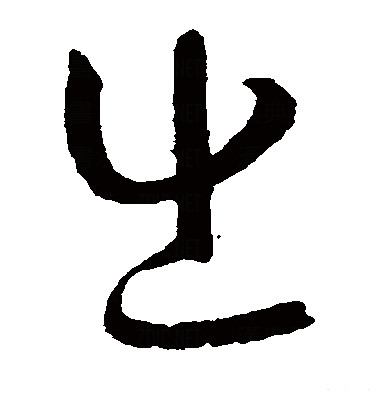  p data-id="gnbubh2ja4">出(读作chū),汉语常用字(一级字).