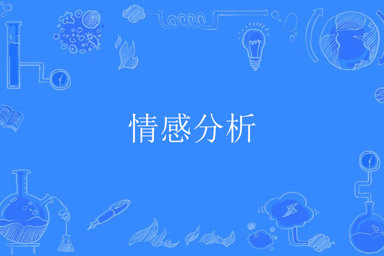 情感分析