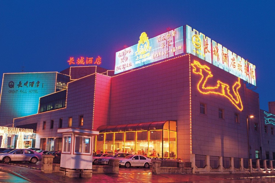 长城饭店