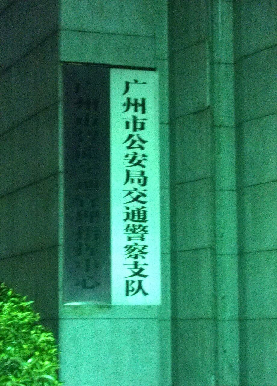 广州市公安局交警支队