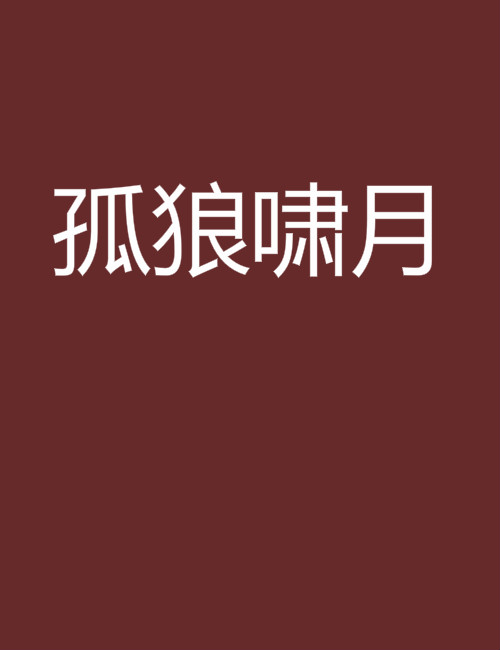 孤狼啸月