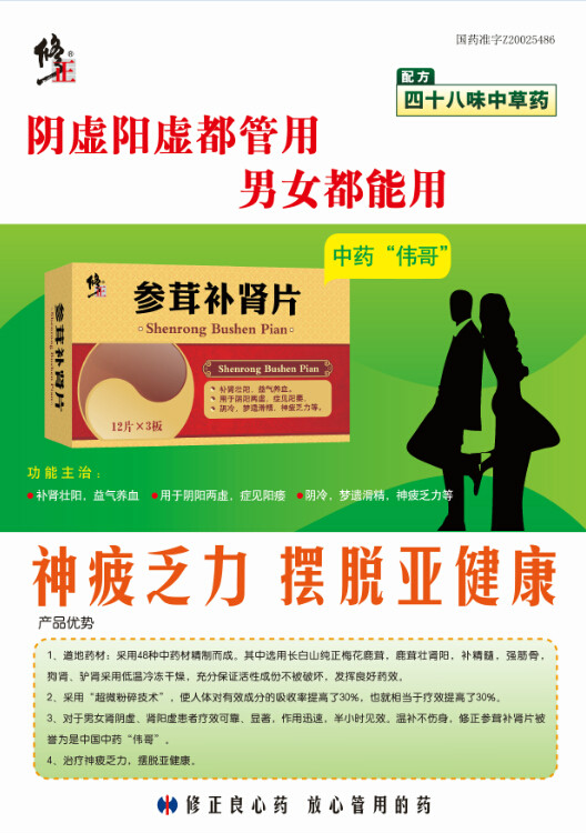  p>修正参茸补肾片是一种药物,有补肾壮阳,益气养血功效. /p>