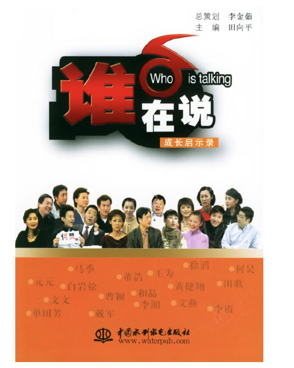 谁在说—成长启示录