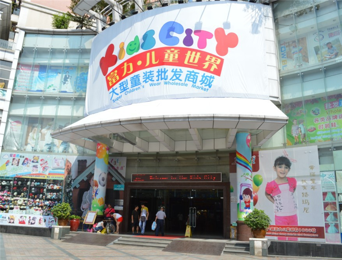 广州市童装批发市场
