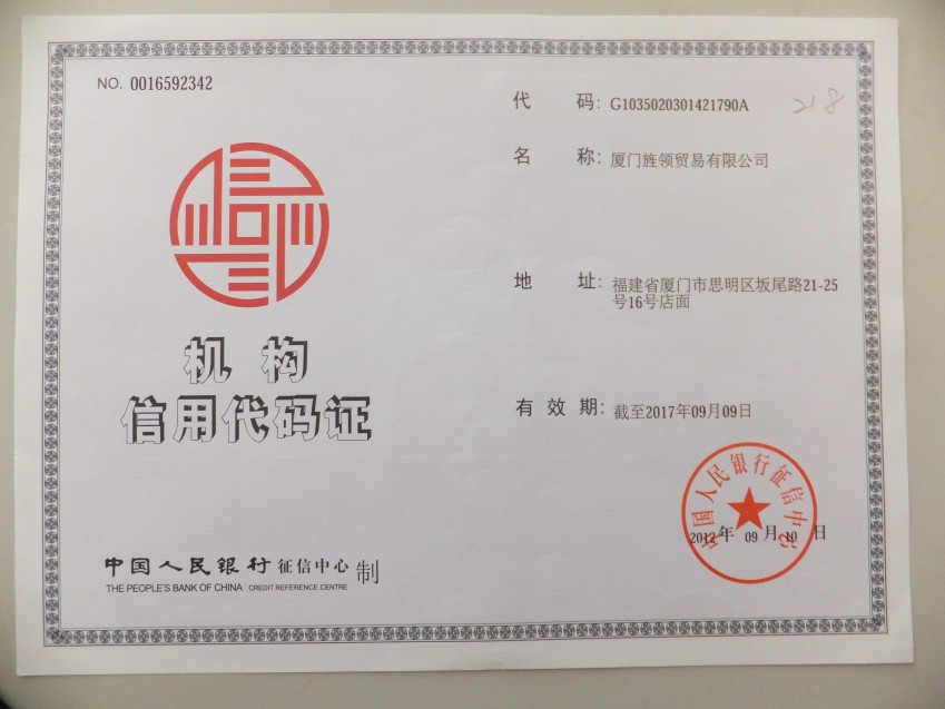 机构信用代码证