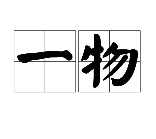 一物（汉语词语）_百度百科