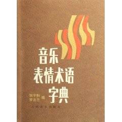 音乐表情术语字典_百度百科