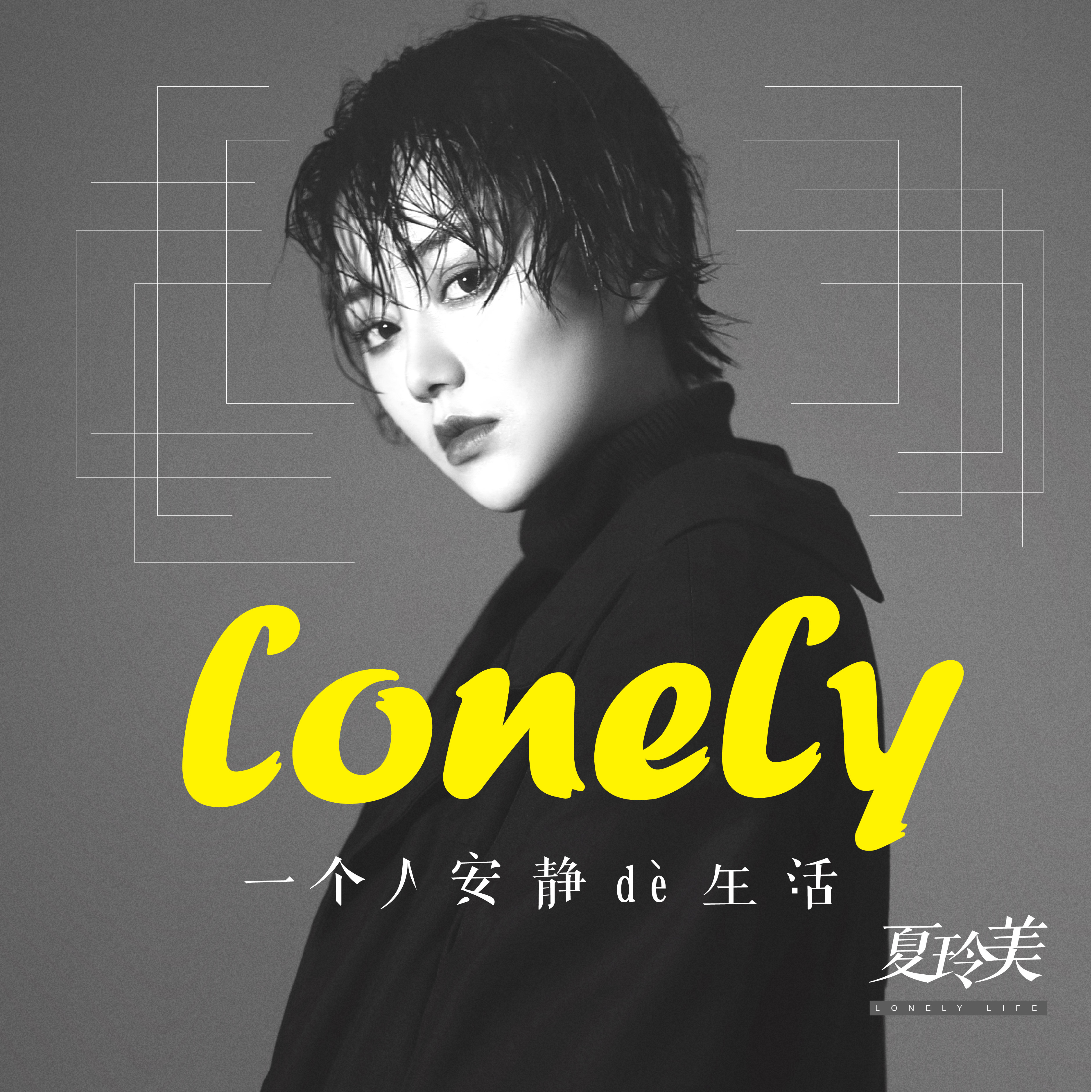  p>单曲《一个人安静的生活》由中国大陆女歌手夏玲美演唱,中国内地