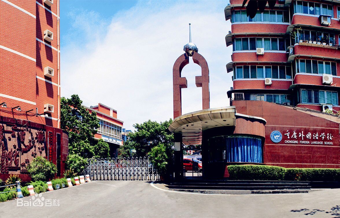  p data-id="gnhe26oi1c">重庆外国语学校,法定名称"四川外国语大学