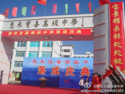 data-id="gnwq13s84d">惠来县第二中学创建于1950年4月,简称惠来二 