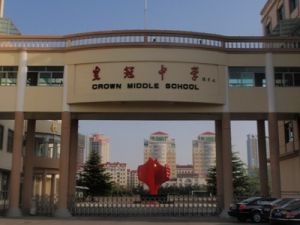 威海市皇冠中学