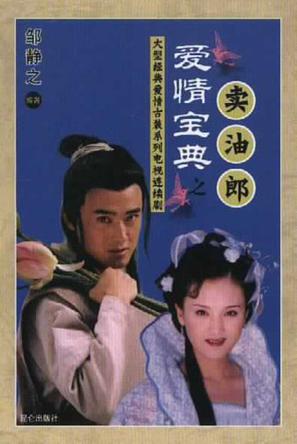 爱情宝典之卖油郎