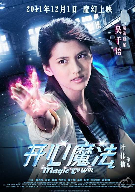 开心魔法（2011年叶伟信导演电影）_百度百科