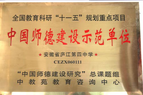 安徽省庐江县第四中学