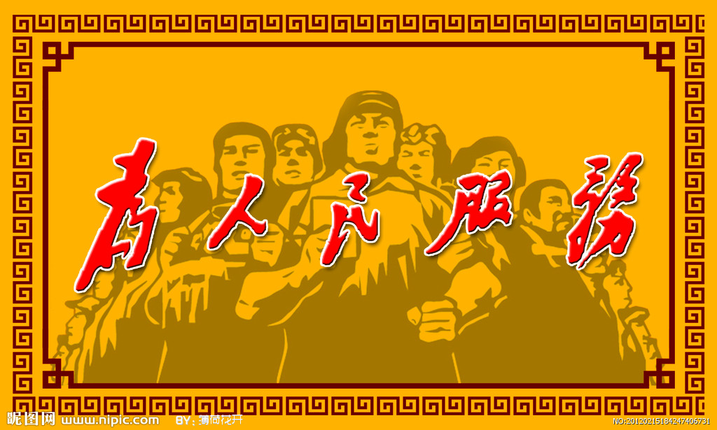 为人民服务