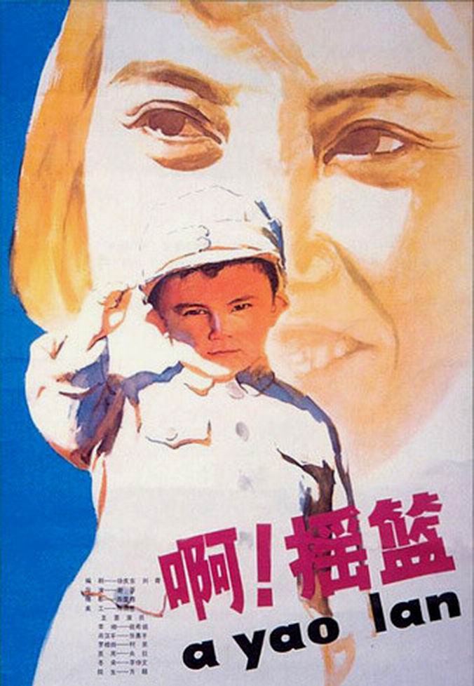 啊!摇篮a,yaolan(1979)