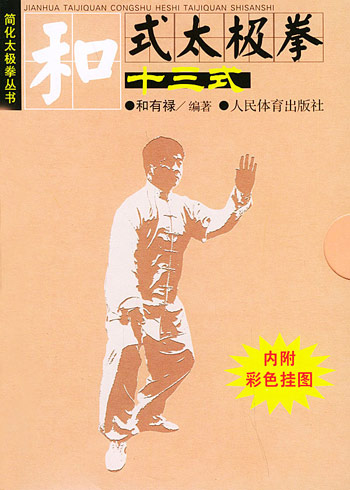 和式太极拳十三式