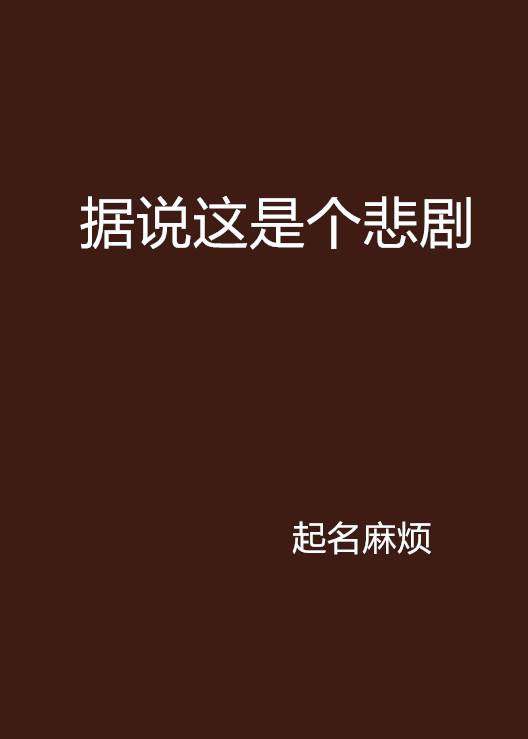 据说这是个悲剧_百度百科