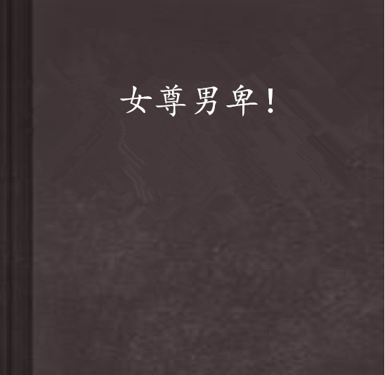 女尊男卑!