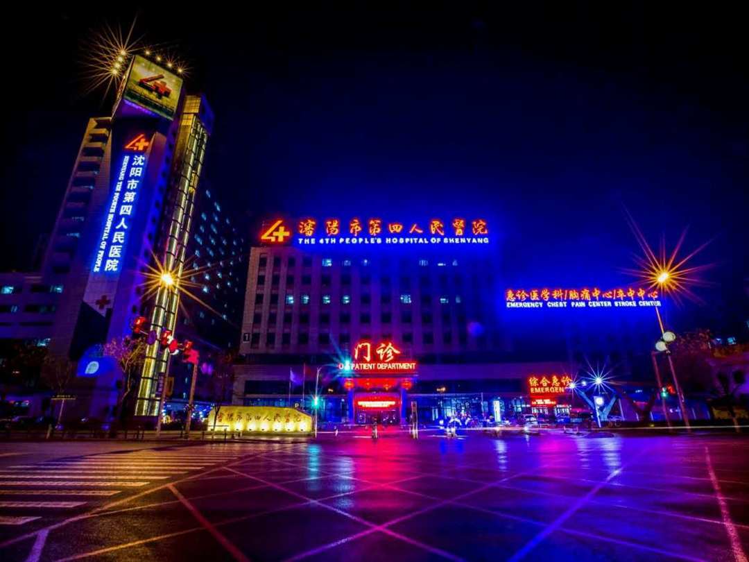 沈阳第四人民医院
