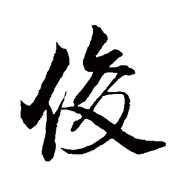 俊（汉语汉字）_百度百科