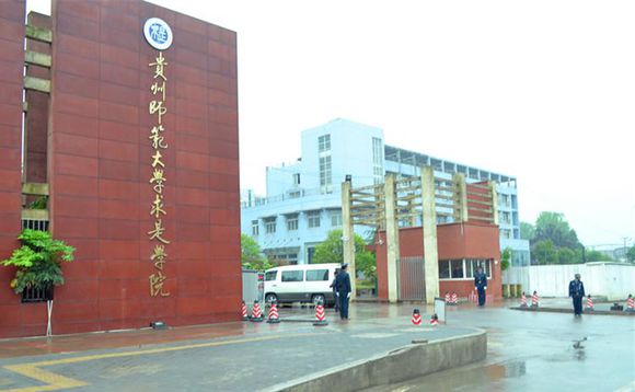 贵州师范大学求是学院