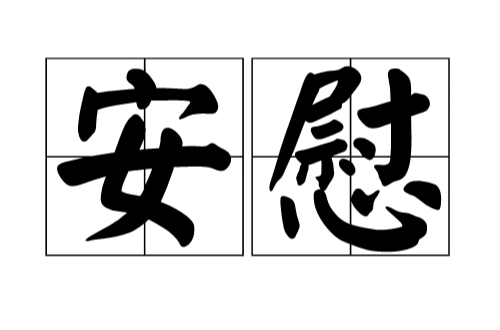 拼音:ān wèi  释义:指安顿抚慰.