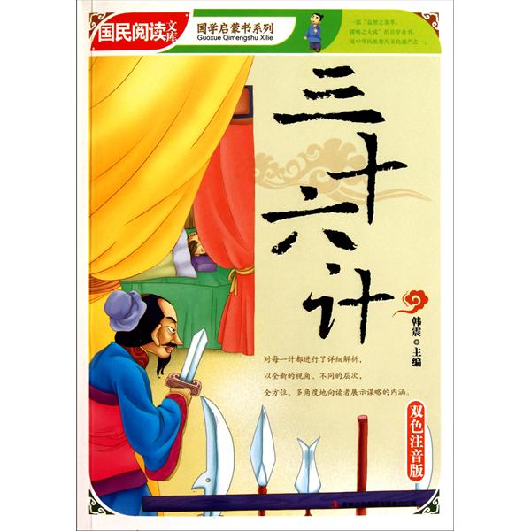 国学启蒙书系列:三十六计