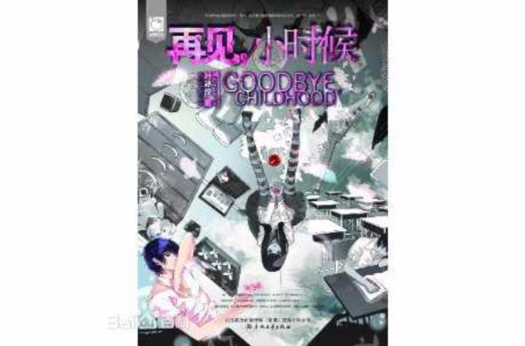 再见小时候