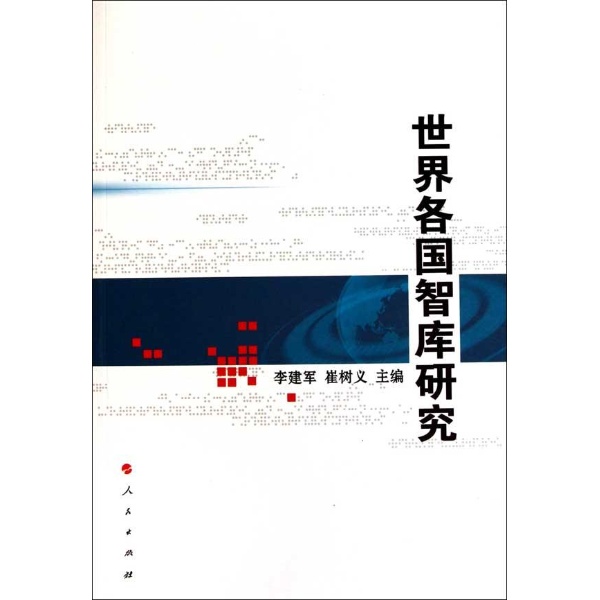 国际著名智库研究