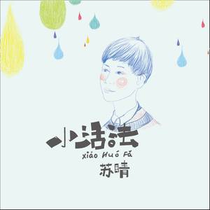 是我（苏晴创作并演唱的歌曲）_百度百科