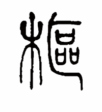 篆书、隶书