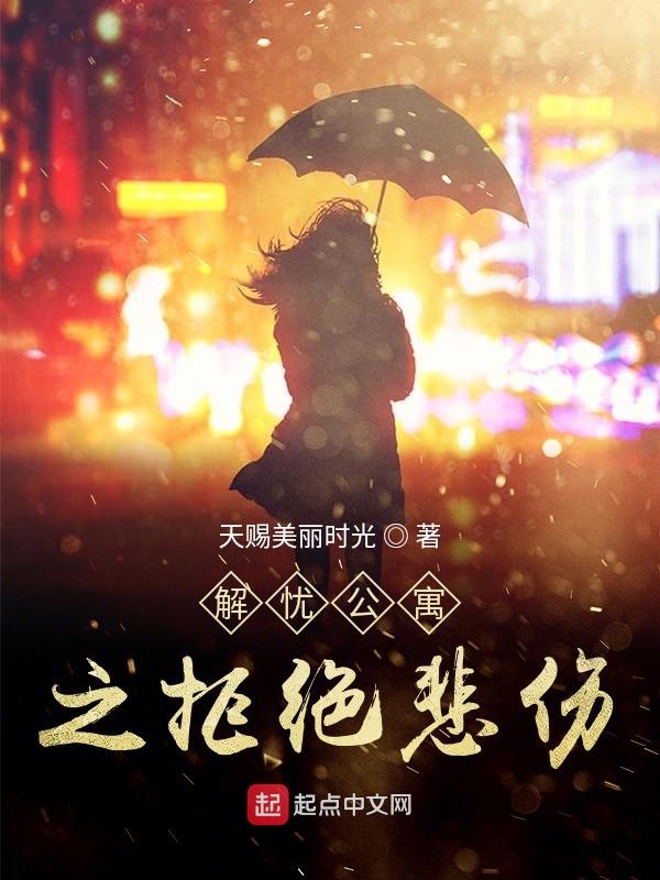 解忧公寓之拒绝悲伤