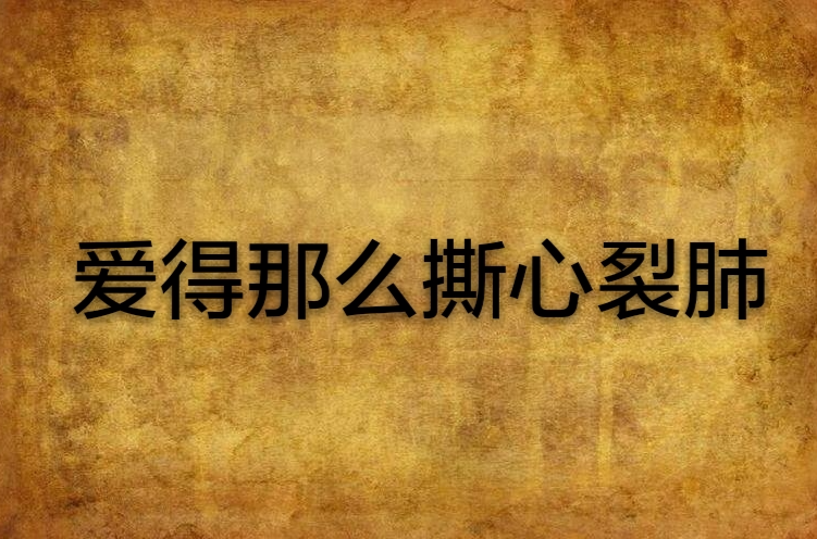 爱得那么撕心裂肺