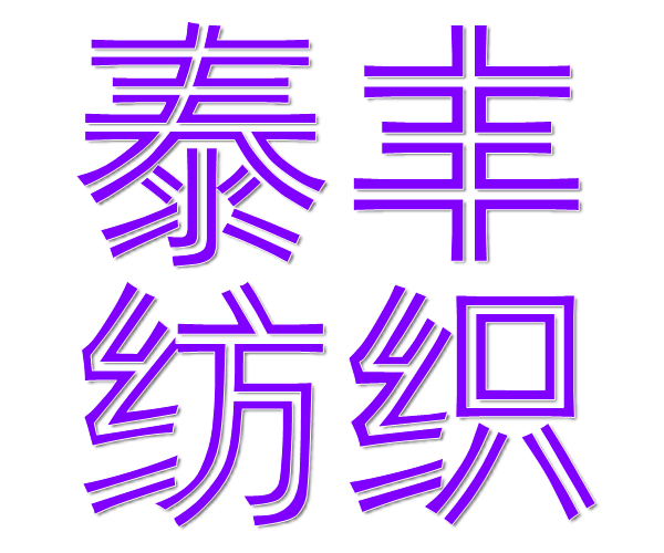 ="/item/纱线/5330021" data-lemmaid="5330021">纱线 /a>,布料,毛巾