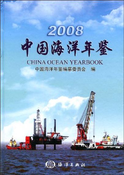 中国海洋年鉴2008