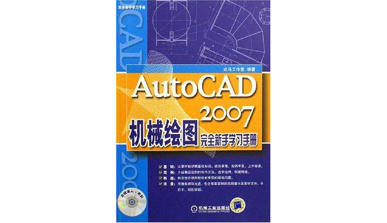 autocad2007机械绘图完全新手学习手册