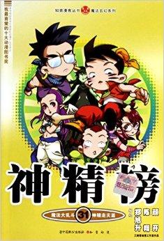 神精榜-31