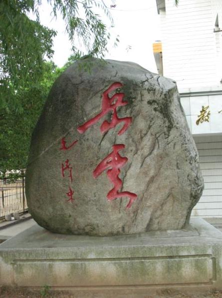 data-lemmaid="10368892">衡山县 /a>岳云中学由近代著名教育家 a