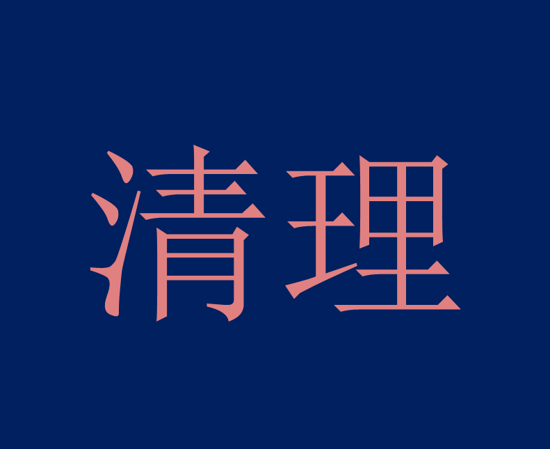  p>清理,拼音qīng lǐ,汉语词语,指彻底整理或处理;明于事理; a href