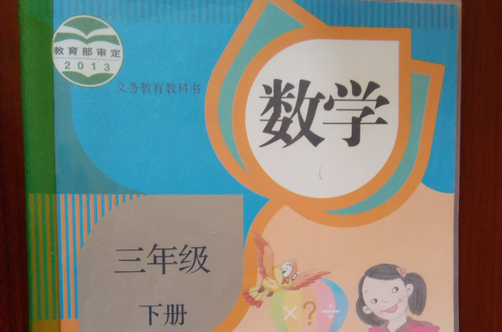 数学三年级(下册)
