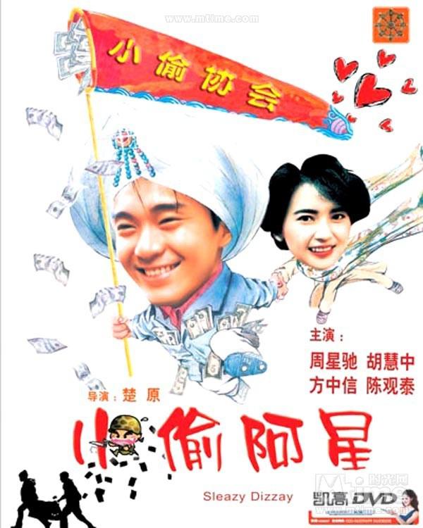 data-lemmaid="9302352">香港电影 /a>《小偷阿星》由纬恺电影公司于