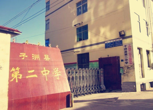子洲二中