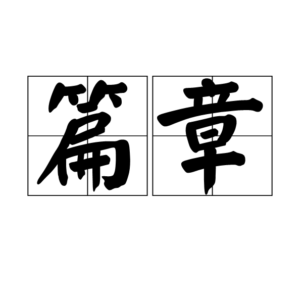  p>篇章,汉语词语,拼音是piān zhāng,意思是指篇幅与章节,比喻卓越