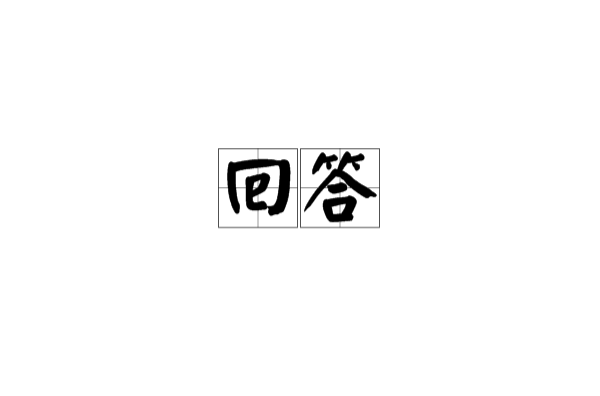 回答