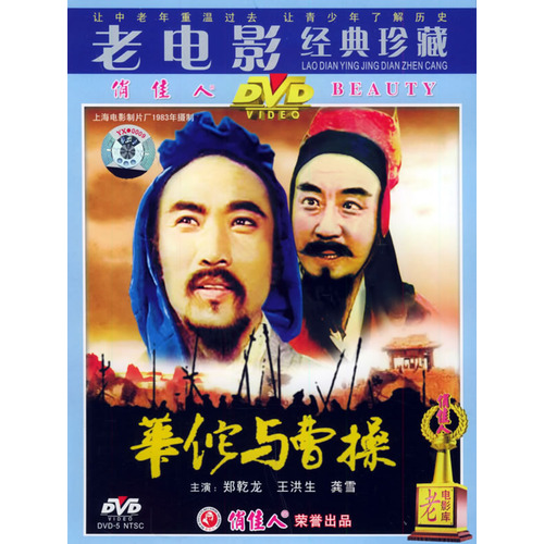 华佗与曹操